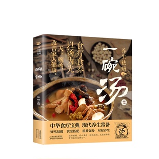 【抖音同款】 养生祛病一碗汤 正版一碗汤一杯茶煲汤大全四季健康养生汤老火靓汤菜谱书家常菜大全食疗药膳煲汤书籍D营养炖汤煨汤