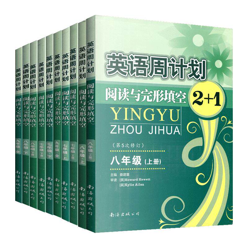 英语周计划阅读与完形填空2+1七八九年级上册下册初一二三英语阅读理解 首字母填空 完成对话 选词填空 补全短文 完成表格