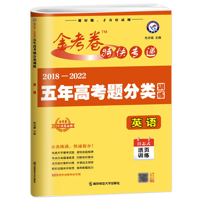 2024金考卷特快专递2023五年高考真题分类训练语文理数学英语物理化学生物政治历史地理5年高考真题汇编高三单元专项试卷