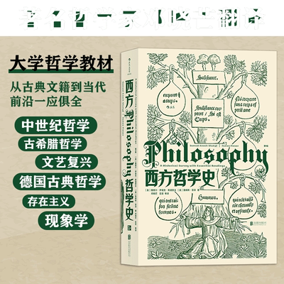 【当当网 正版书籍】大学堂010-02 西方哲学史（第9版） 华中科技大学教授邓晓芒翻译 课程教材 以历史为线索编排的哲学入门书籍
