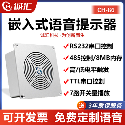 工业嵌入式语音播报喇叭音频播放232/485串口控制模块提示器CH86