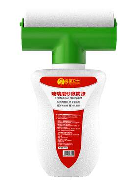 【防窥升级】滚刷一体玻璃磨砂漆