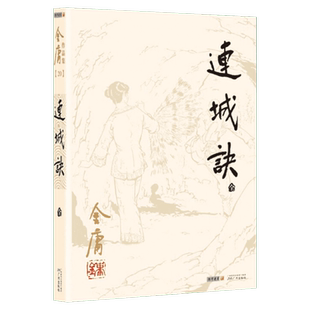 【新华文轩】连城诀 金庸 正版书籍小说畅销书 新华书店旗舰店文轩官网 广州出版社