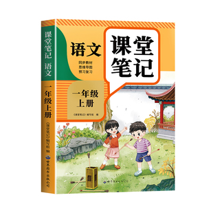 2026新版课堂笔记语文数学英语人教版一二年级三年级四年级五年级六年级下册上册三下四下五下小学课本教材全解学霸笔记预习复习本