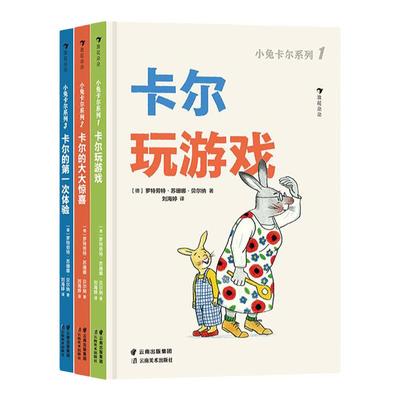 【小兔卡尔】低幼系列3册  1-4岁亲子互动阅读快乐家庭故事集 卡尔玩游戏大大惊喜一次体验 性格养成好习惯培养绘本 浪花朵朵
