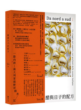 【现货】醋与日子的配方：一路向南，意大利家庭厨房踏查记 港台原版 意式料理 饮食文化 料理食谱