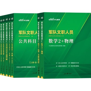 军队文职法学新大纲中公2025年军队文职人员招聘考试公共专业科目专业课教材历年真题试卷题库部队笔试书籍复习备考资料技能岗2026