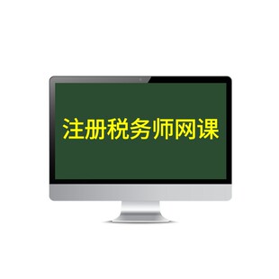 小霞2026年注册税务师考试网课件历年真题库练习三色笔记纸质试卷
