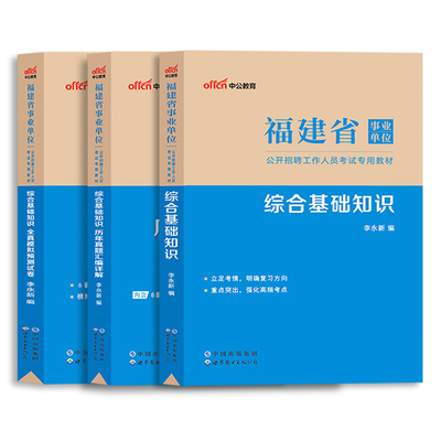 福建省事业单位统考教材中公2026年事业编制考试用书综合基础知识行政职业能力测验历年真题试卷资料福州南平宁德莆田厦门市