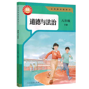 【新华正版2026新版】2026新版8八年级下册下学期政治书道德与法治课本教科书 人教版 初二2下册人民教育出版社 思想品德八下C
