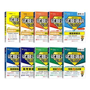 2026试题调研第一二三四五六七八九十辑语文数学英语物理化学生物政治历史地理新高考试题调研第1辑2辑3辑4辑5辑6辑7辑8辑9辑10辑