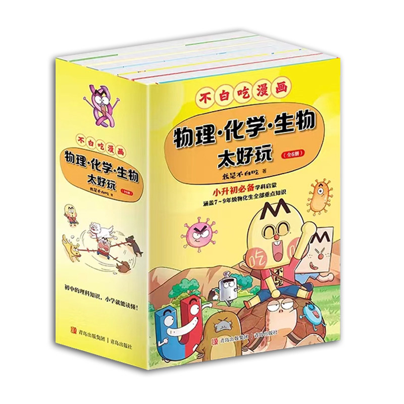 不白吃漫画学科启蒙系列物化生全2季共6册小升初衔接紧扣课本物化生重点知识培养孩子理科兴趣趣味故事延伸阅读赠书签与作业记录本