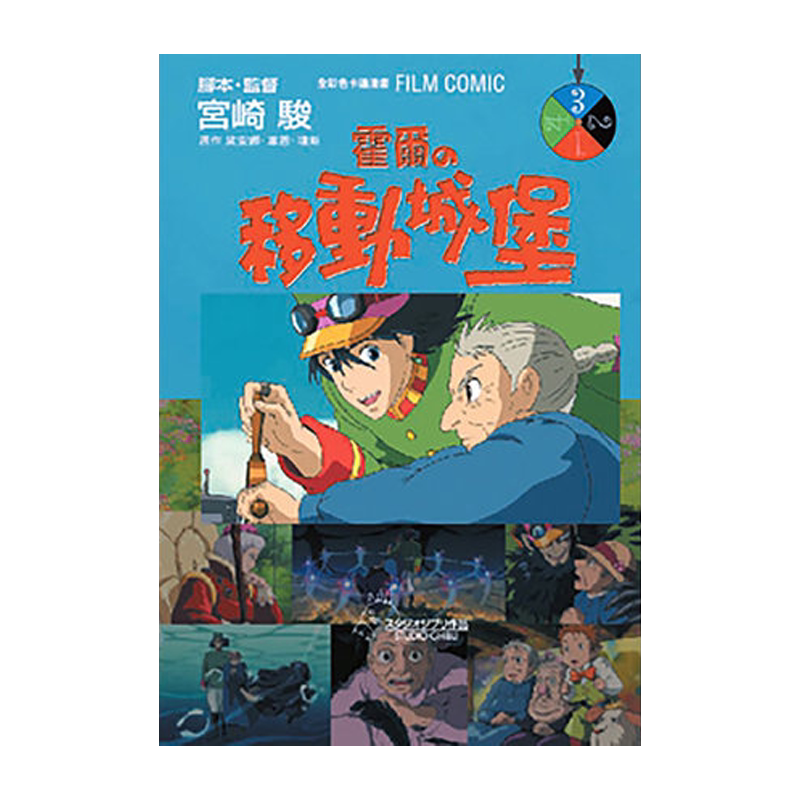 现货 漫画 霍尔的移动城堡 3 全彩 宫崎骏 台版漫画书 哈尔的移动城堡 东贩出版繁体中文 风之谷龙猫全套画集日本动漫小说正版书籍