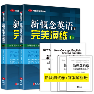 开学季 新概念英语之完美演练1上下全二册 第8次印刷 常春藤英语语法新概念英语一同步学习练习+测试卷+答案解析+音频外文出版社