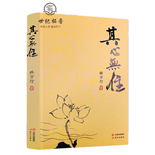 其心无住 释万行著 现代出版社限区佛教书籍宗教知识读本佛学研究
