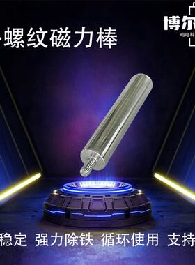 外螺纹强磁磁力棒13000GS除铁专用304不锈钢强磁棒除钕工业除铁
