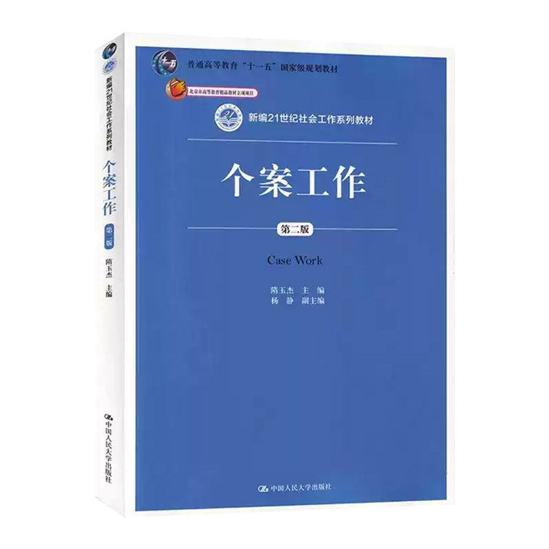 正版个案工作第2版隋玉杰教材