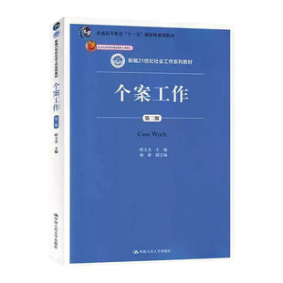 正版 个案工作第二版 隋玉杰 新编21世纪社会工作系列教材第2版 中国人民大学出版社9787300262673