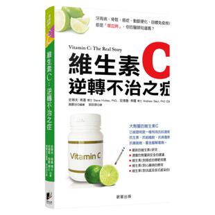 预售 维生素C 逆转不治之症【修订版】 晨星 医疗保健 养生 史蒂夫‧希基维 港台原版