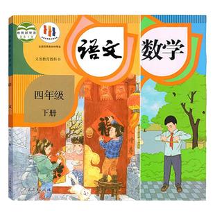 2025适用小学4四年级下册语文数学课本人教版教材教科书4四年级下册全套课本语文数学人民教育出版社4四下语文数学人教部编版课本