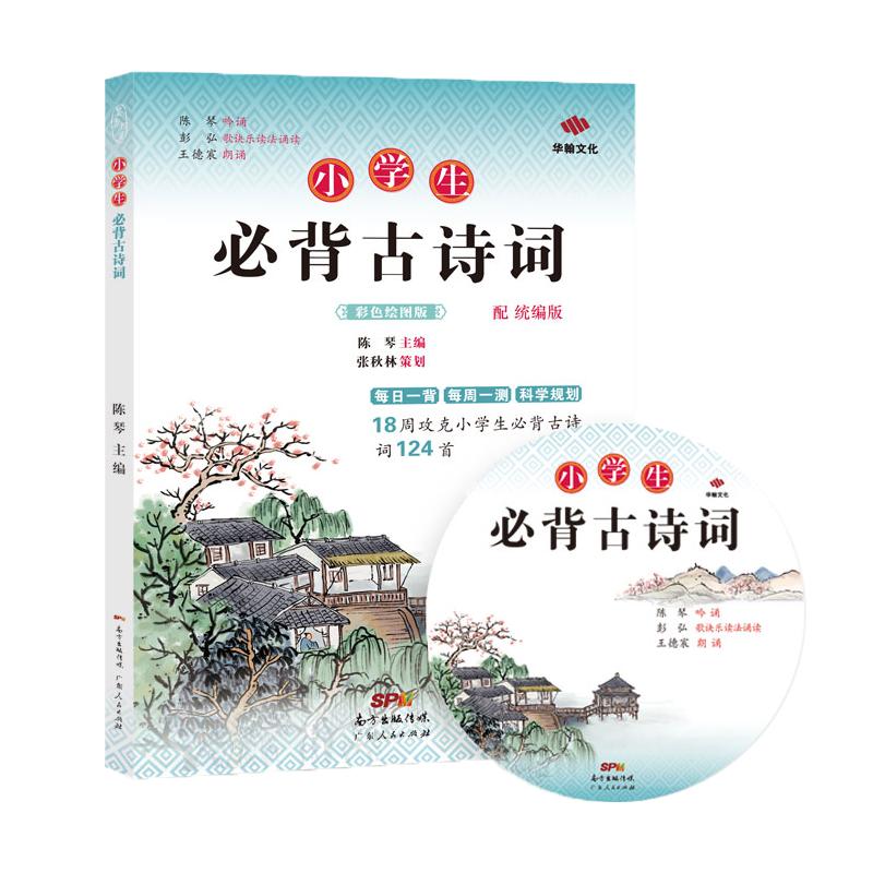 小学生必背古诗词124首彩绘通用