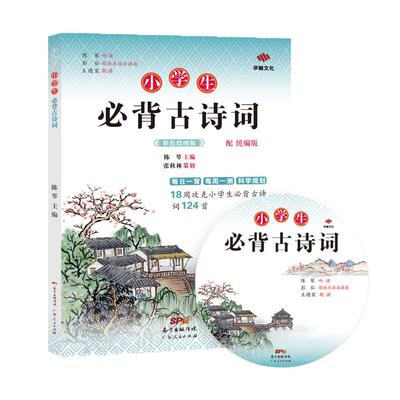小学生必背古诗词124首彩绘通用