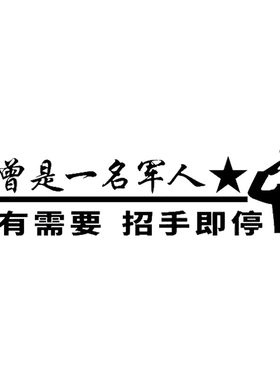 汽车贴纸爱国情怀军旅题材创意个性高级感后玻璃退伍退役军人车贴
