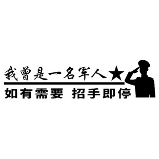 汽车贴纸爱国情怀军旅题材创意个性高级感后玻璃退伍退役军人车贴