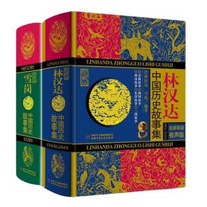 林汉达雪岗陈穉常中国历史故事集全套3册珍藏版11-14岁少儿童四五六年级小学生课外阅读书籍春秋战国故事东汉西汉故事三国儿童文学