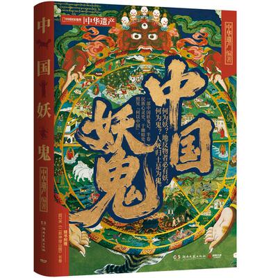 中国妖鬼妖鬼故事中华遗产100