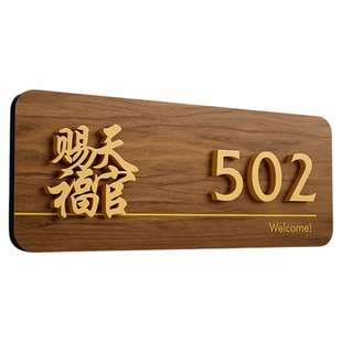天官赐福入户门牌号磁吸家用自粘贴防盗门上木饰纹数字号码牌装饰定制定做单元楼出租房号高档回家仪式感挂牌