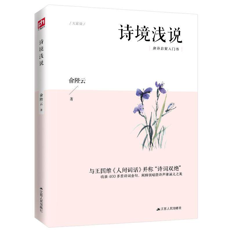 诗境浅说（与王国维《人间词话》现代/当代文学