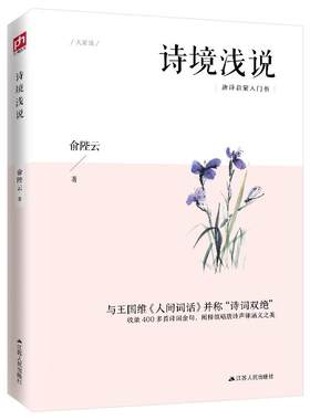 诗境浅说（与王国维《人间词话》并称“诗词双绝”，收录 400 多首诗词金句，领略唐诗声律涵义之美）俞陛云解读唐诗的心血之作