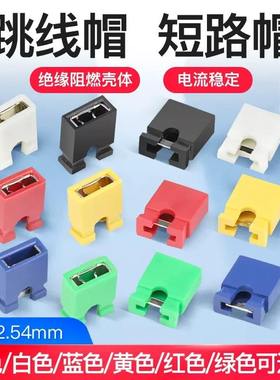 彩色跳线帽2.54MM间距排包针短路个红蓝1绿色黄白块黑色2000
