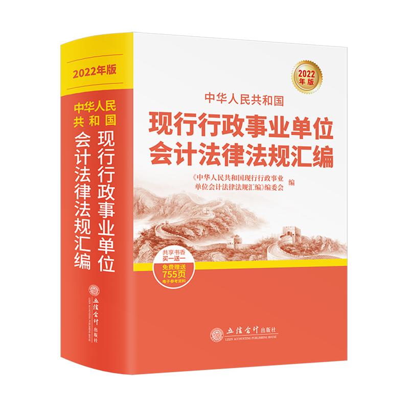 【2025年全新正版】中华人民共和国现行行政事业单位会计法律法规汇编2025年版 会计法律法规专业工具书 免费赠送电子资料