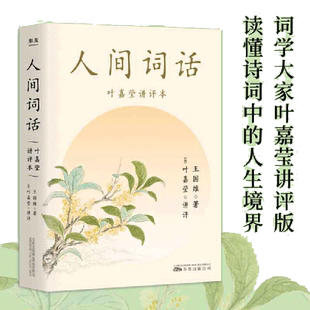 当当【附音频】迦陵说诗七种全集全7册中华书局叶嘉莹说诗讲稿+说初盛唐诗+说中晚唐诗+说杜甫诗+汉魏六朝诗 人间词话叶嘉莹讲评本