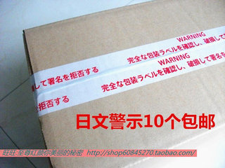 日文封箱包装警示白色胶带不干标签防盗10个起售45MM宽新品到货