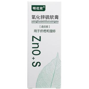 明优欣氧化锌硫软膏疥疮正品50g皮炎湿疹毛囊炎止痒祛痘胶态
