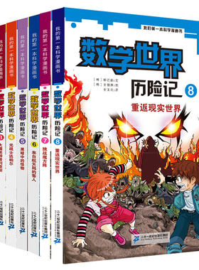 数学世界历险记全套8册漫画书