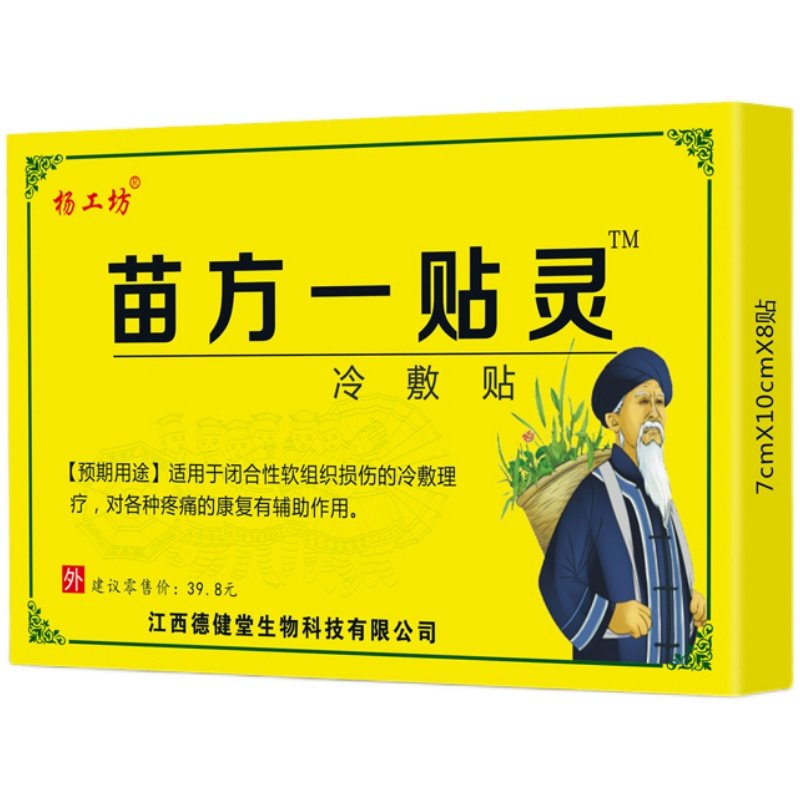 杨工坊苗方一贴医用冷敷肩周炎