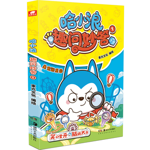 【新书】哈小浪趣问妙答全套上学记漫画书小学生漫画科普漫画类百科书4-12岁小学生必读课外书一年级二年级儿童阅读课外书籍