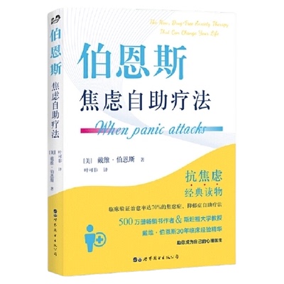 伯恩斯焦虑自助疗法