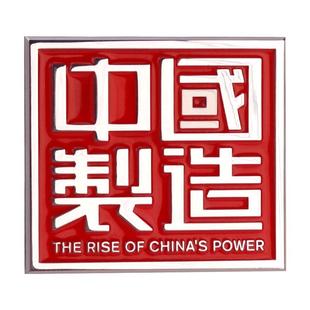 中国制造车标个性创意金属立体文字中国智造车身贴标电动车装饰贴