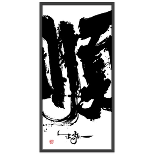 朱敬一大书法 新中式玄关装饰画 书房 办公室挂画 乔迁礼品 D56顺