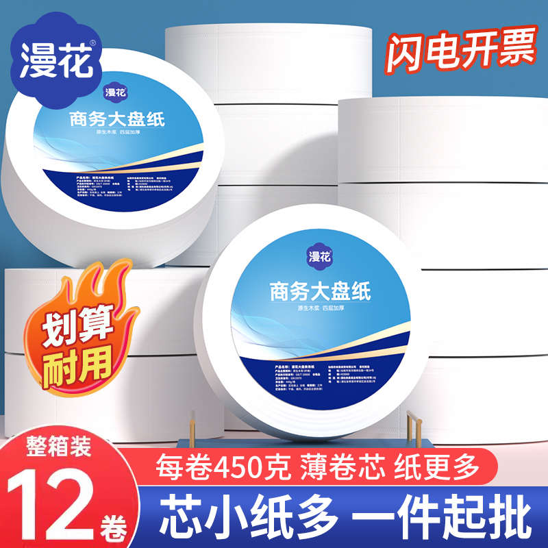 漫花商用大盘卷纸卫生间大卷纸酒店专用大盘纸厕纸厕所纸巾整箱批
