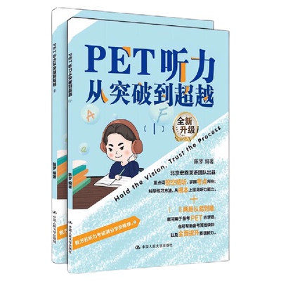 PET听力从突破到超越ⅠⅡ新题型