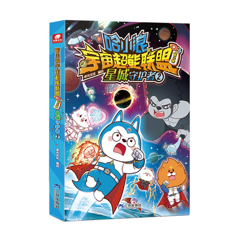 哈小浪宇宙超能联盟2星城守护者2