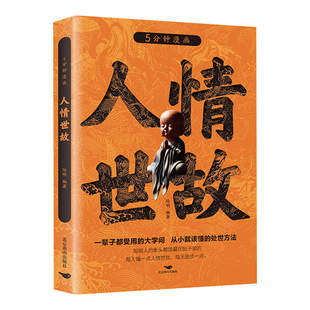 5分钟漫画人情世故正版书籍 每天懂一点人情世故为人处世的智慧书籍职场社交如何高情商说话沟通技巧中国式办事儿艺术五分钟读懂