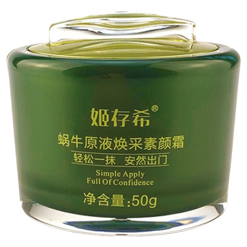 姬存希素颜霜蜗牛原液遮瑕增白