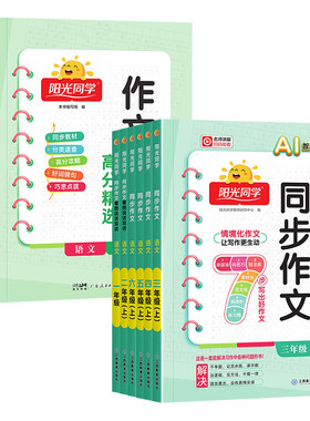 2026新版阳光同学同步作文小达人